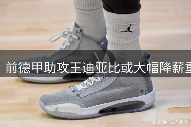 前德甲助攻王迪亚比或大幅降薪重返勒沃库森